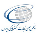 علمی تجارت الکترونیکی ایران