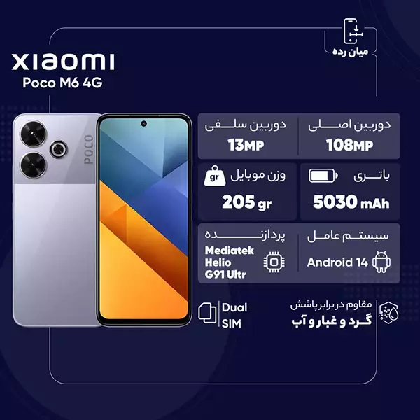 گوشی موبایل شیائومی Poco M6 حافظه 256 گیگابایت و رم 8 گیگابایت