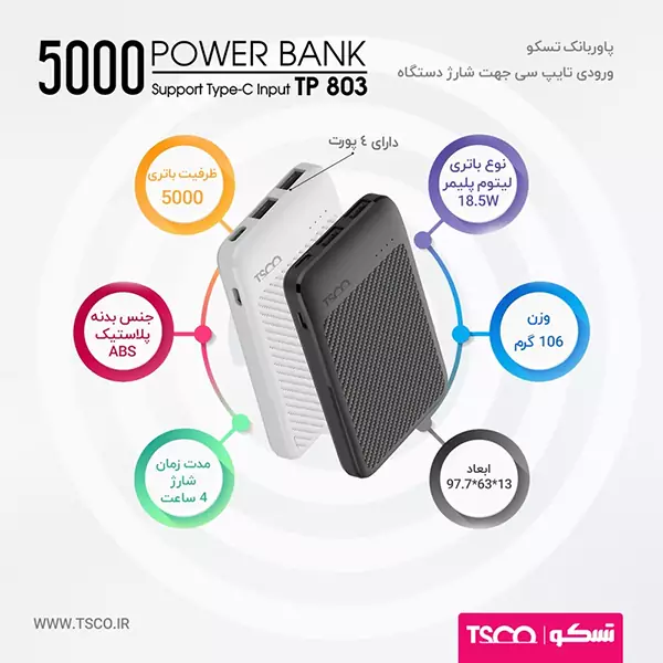 tp-803-17 پاوربانک تسکو مدل TP 803 ظرفیت 5000 میلی آمپر ساعت