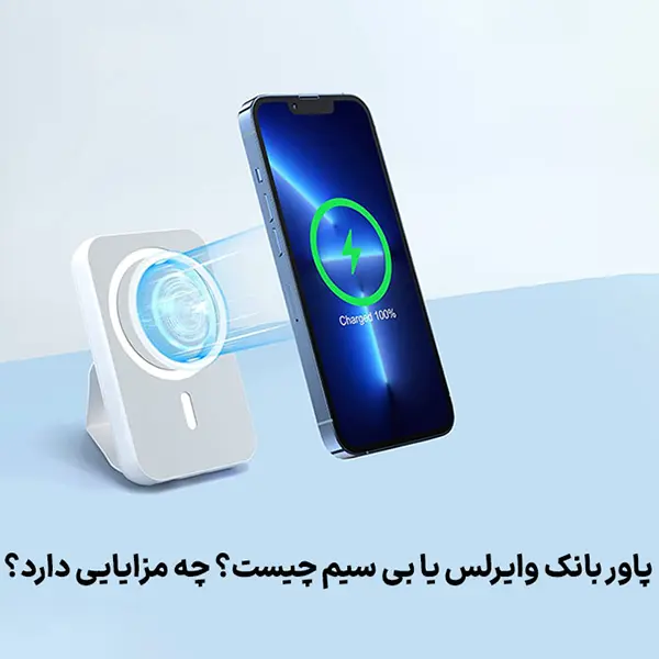 پاوربانک بی سیم