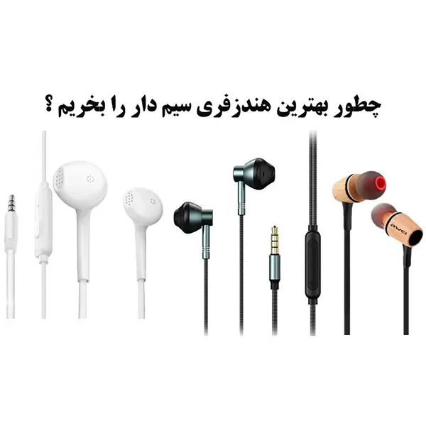 هندزفری سیمی